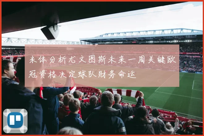 米体分析尤文图斯未来一周关键欧冠资格决定球队财务命运