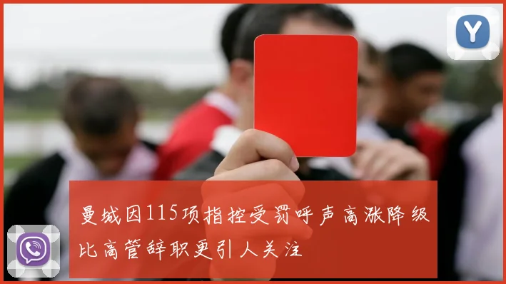 曼城因115项指控受罚呼声高涨降级比高管辞职更引人关注