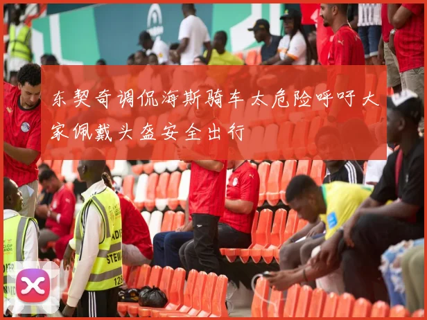 东契奇调侃海斯骑车太危险呼吁大家佩戴头盔安全出行