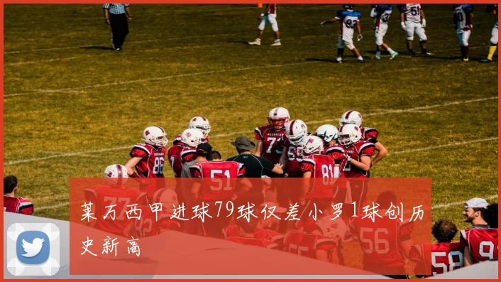 莱万西甲进球79球仅差小罗1球创历史新高