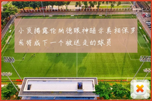 小莫揭露伦纳德眼神暗示真相保罗或将成下一个被送走的球员