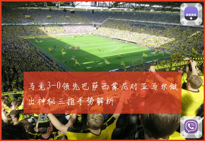 马竞3-0领先巴萨西蒙尼对亚马尔做出神秘三指手势解析
