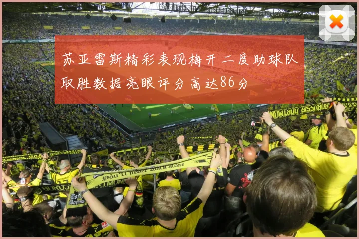 苏亚雷斯精彩表现梅开二度助球队取胜数据亮眼评分高达86分