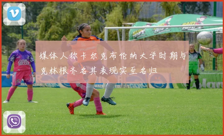 媒体人称卡尔克布伦纳大学时期与克林根齐名其表现实至名归