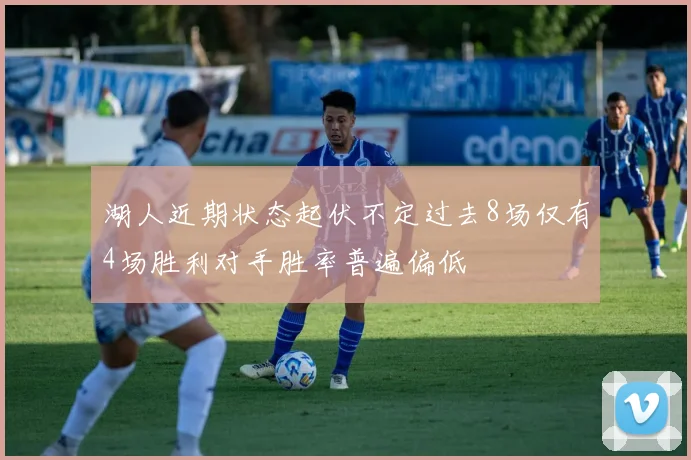 湖人近期状态起伏不定过去8场仅有4场胜利对手胜率普遍偏低